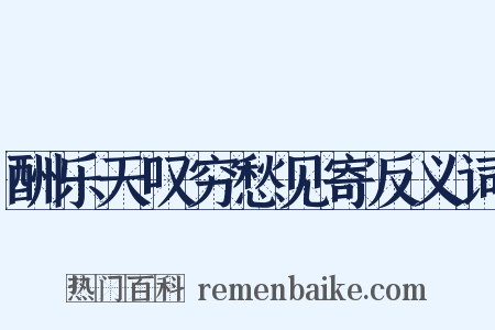 酬乐天叹穷愁见寄反义词是什么意思的图片